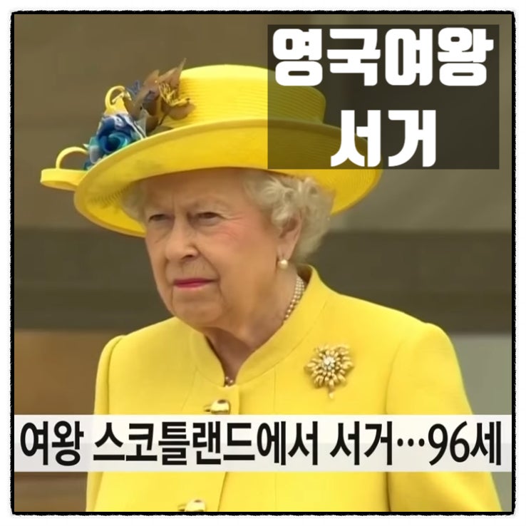  엘리자베스2세 영국여왕서거 향년96세 찰스왕세자 즉시 영국국왕 즉위