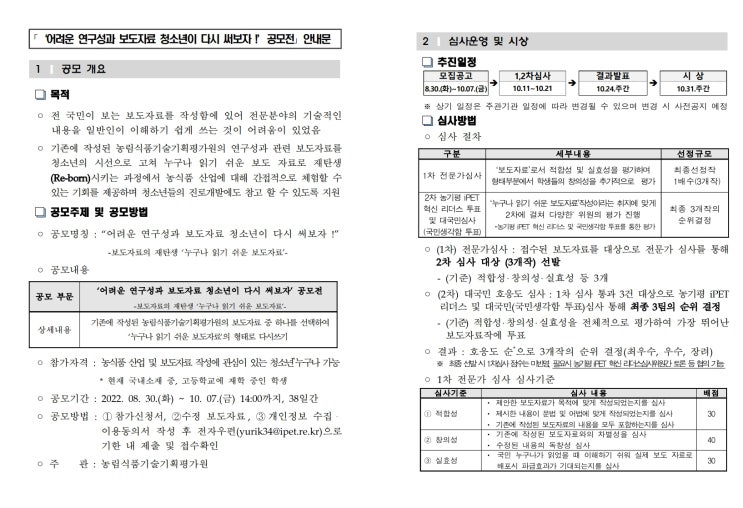  농림식품기술기획평가원 보도자료 다시쓰기 공모전