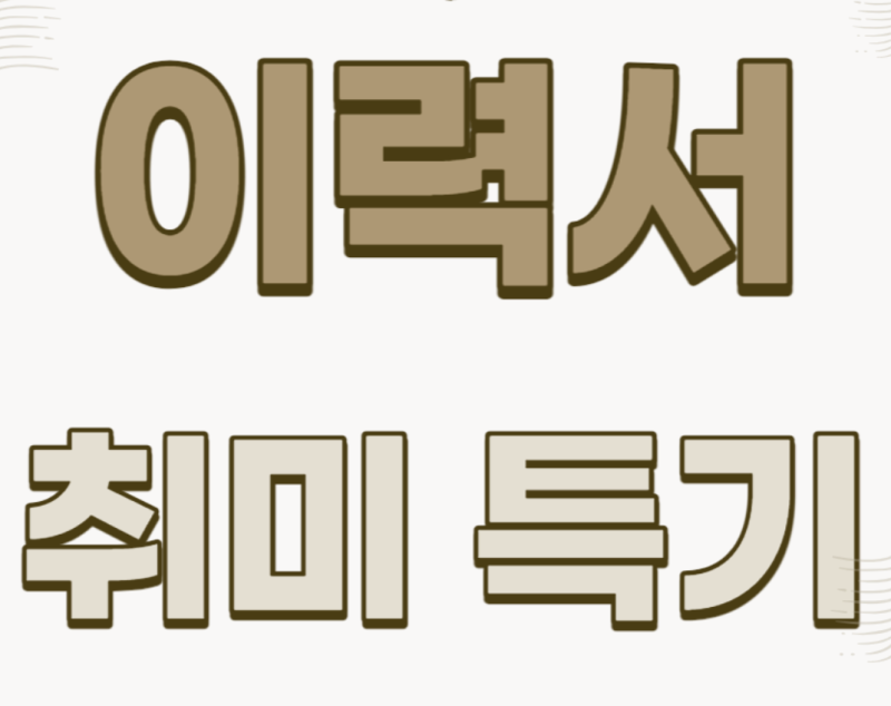 이력서 취미 특기 이렇게 쓰는게 맞나요? (이력서 취미 특기 예시/이력서 작성방법/자기소개서 작성) : 네이버 블로그