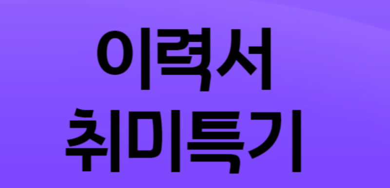 이력서 취미 특기 이렇게 쓰는게 맞나요? (이력서 취미 특기 예시/이력서 작성방법/자기소개서 작성) : 네이버 블로그