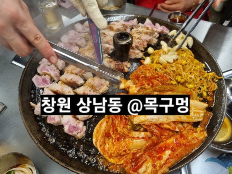  창원 상남동 목구멍 솥뚜껑 삼겹살 찐맛집