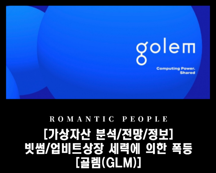 [암호화폐 분석/전망/정보] 빗썸/업비트상장 세력에 의한 폭등 [골렘(GLM)]