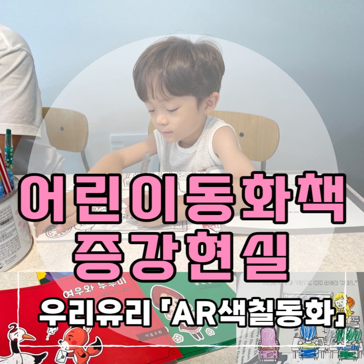  [우리유리] 어린이동화책 증강현실 「AR색칠동화」 어플리케이션 사용