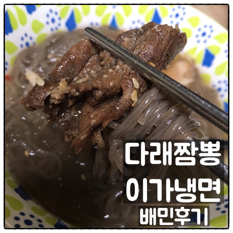  다래짬뽕 이가냉면 물냉면 비빔냉면 숯불고기 배민 배달의민족 맛 후기