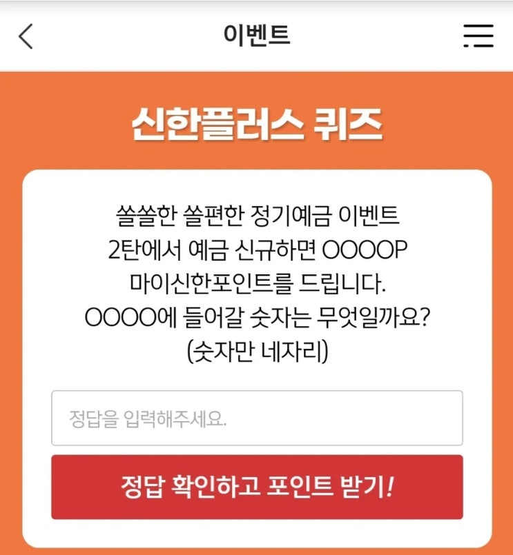 신한 위드퀴즈 9월9일 신한 겜성퀴즈 9월9일 쏠쏠한 쏠편한 정기예금 이벤트 2탄에서 예금 신규하면 OOOOP 마이신한포인트를 드립니다. 카운셀러퀴즈 9월9일