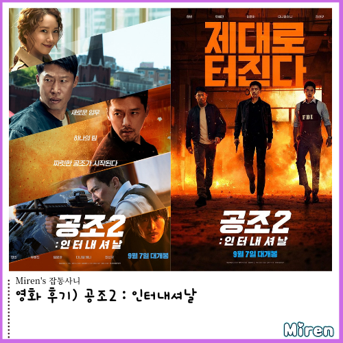 공조2 : 인터내셔날 후기