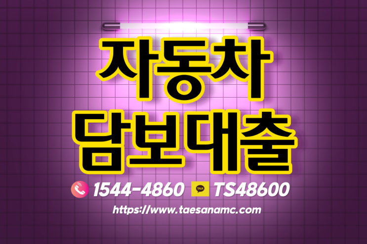  사천자동차담보대출 대출조건알아보기!!@@