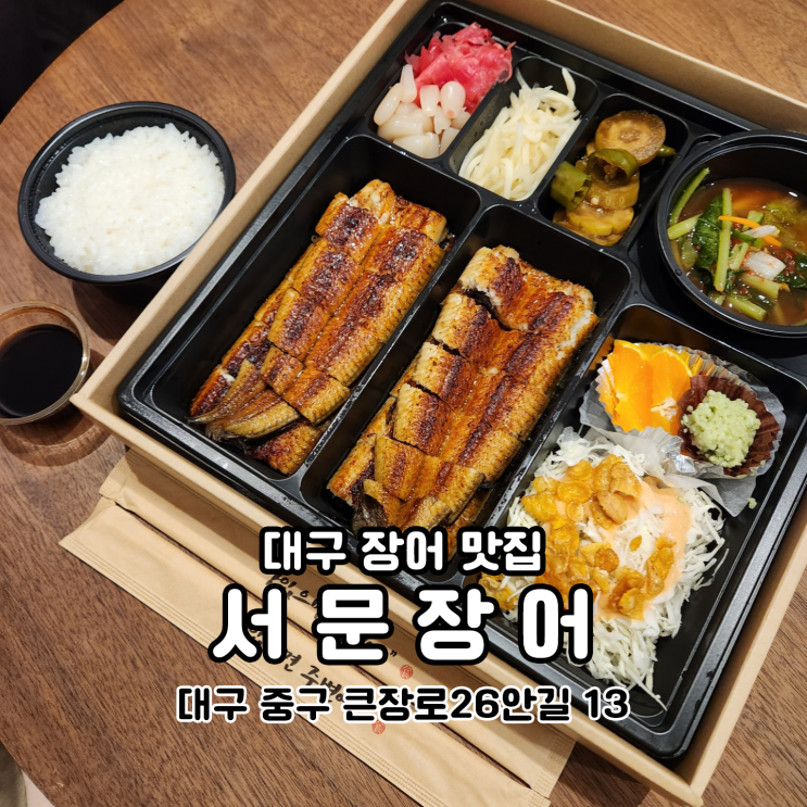  대구 몸보신 맛있게 건강하게 서문장어