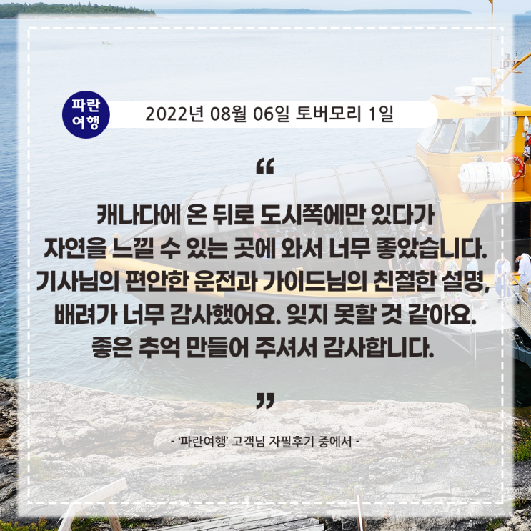  [캐나다여행 토론토근교 여름여행지 토버모리 ] '파란여행' 토버모리 1일 여행 후기(2022. 08.06)