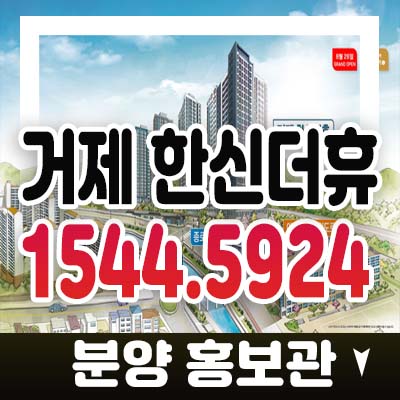 거제 한신더휴 경남 아주동 아파트청약 및 분양가 모델하우스 일정 및 관심고객등록!