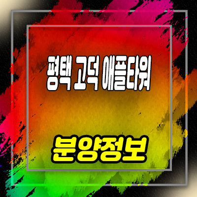  평택고덕 애플타워 에듀타운 상업시설 고덕신도시 프라자 상가 분양가 및 입지분석