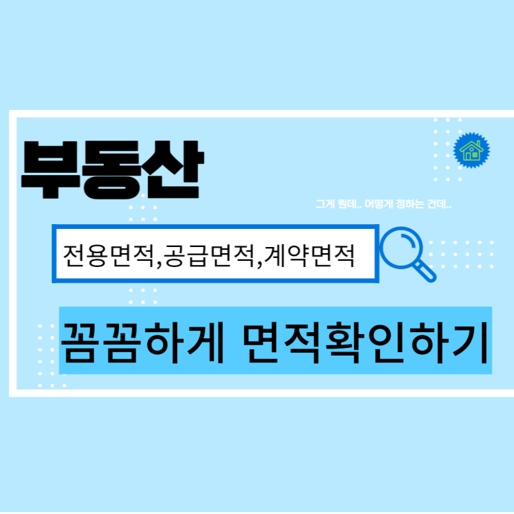  부동산 면적 전용 공급 계약