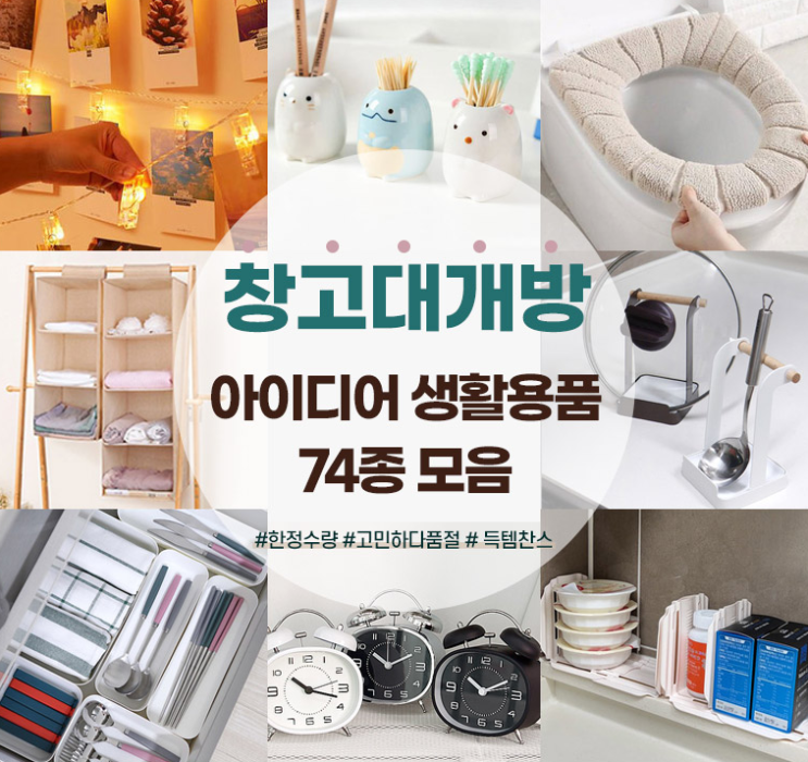  다이소몰 창고대개방 생활용품 74종 100원딜 (유배)