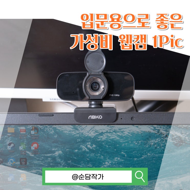  유튜브와 화상카메라를 찾나요? 앱코 APC850 가성비 웹캠 추천드려요