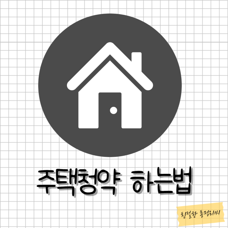 아파트분양 주택청약 하는법, 아파트 청약 방법, 청약하는 방법, 청약홈 어플 앱
