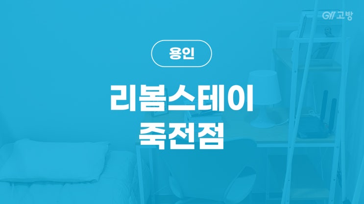 단국대 고시원 죽전동 고시텔 죽전역 원룸텔 프리미엄 풀옵션 '리봄스테이'