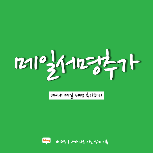 네이버 메일 이미지 서명 추가하기