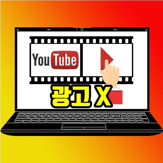 유튜브 광고 제거 앱 하나면 고민 끝