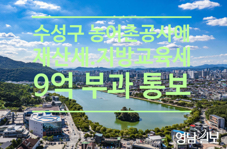  대구 수성구 '농어촌공사에 수성못 재산세.지방교육세 9억 부과 통보'
