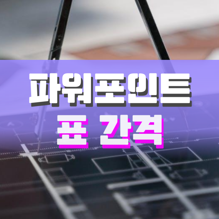 파워포인트 표 간격 일정하게 맞추는 방법 파워포인트 표 간격 일정하게 맞추는 방법