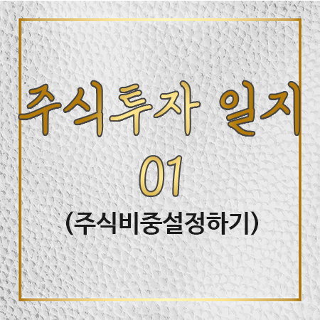  주식 투자 일지 01(주식투자 비중설정하기)