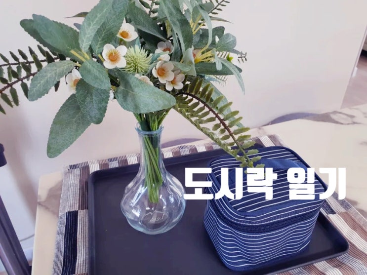  1인 가구 직장인 회사 점심 도시락 식단 일기(22/9/5~22/9/8)