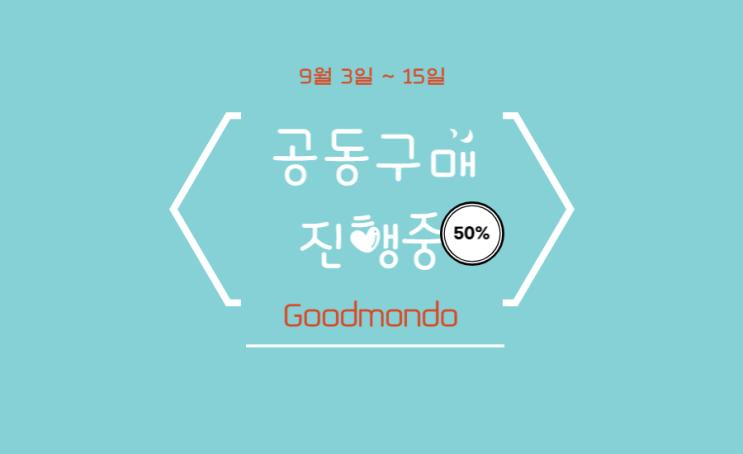  [굿몬도]하베스트 고메 런칭기념 50% 할인(~9월 15일까지) : 조기소진가능