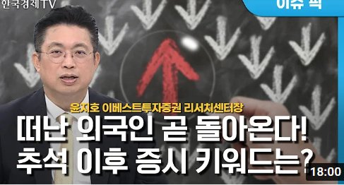  [한국 경제 TV] 가을 증시 어디로 갈까?… 추석 이후 투자 전략 -윤지호 센터장