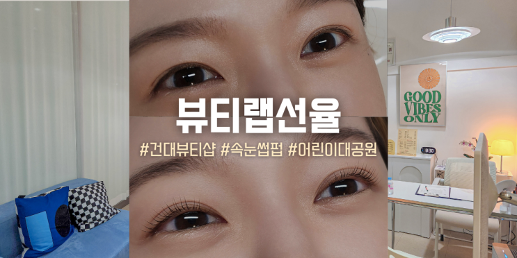  건대 뷰티랩선율, 생애 첫 속눈썹펌 도전