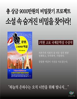  제18회 글여울 장편소설 문명, 그 화려한 역설 비밀찾기 프로젝트 공모공모전