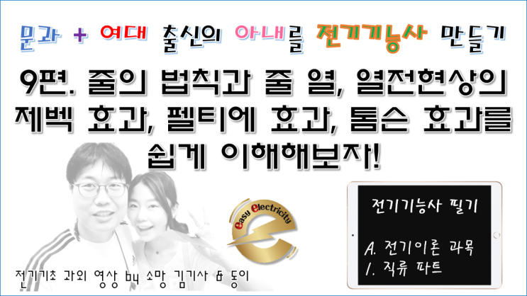  전기기초 과외 9편. 줄의 법칙과 줄 열, 열전현상의 제벡 효과, 펠티에 효과, 톰슨 효과를 쉽게 이해해보자!