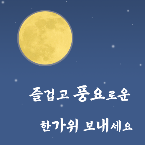 즐거운 추석 연휴 보내시기 바랍니다 (추석 연휴 포스팅 중단 안내) 즐거운 추석 연휴 보내시기 바랍니다 (추석 연휴 포스팅 중단 안내)
