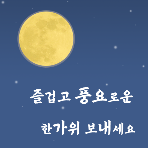 즐거운 추석 연휴 보내시기 바랍니다 (추석 연휴 포스팅 중단 안내)