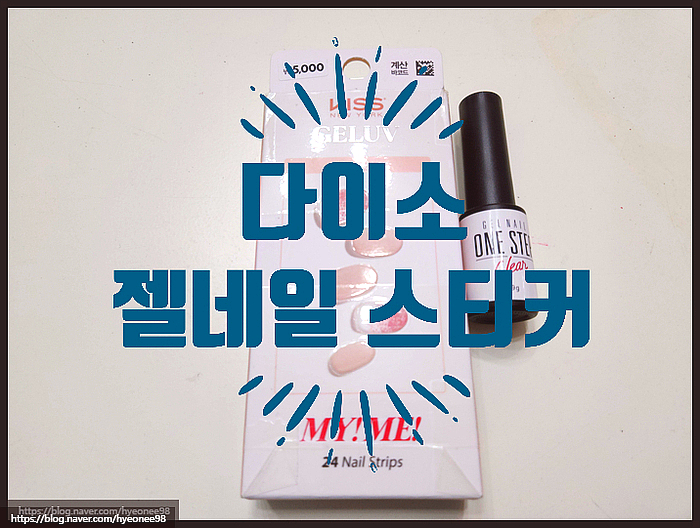  [리뷰/내돈내산] 다이소 키스뉴욕 젤 네일 스티커 해봄