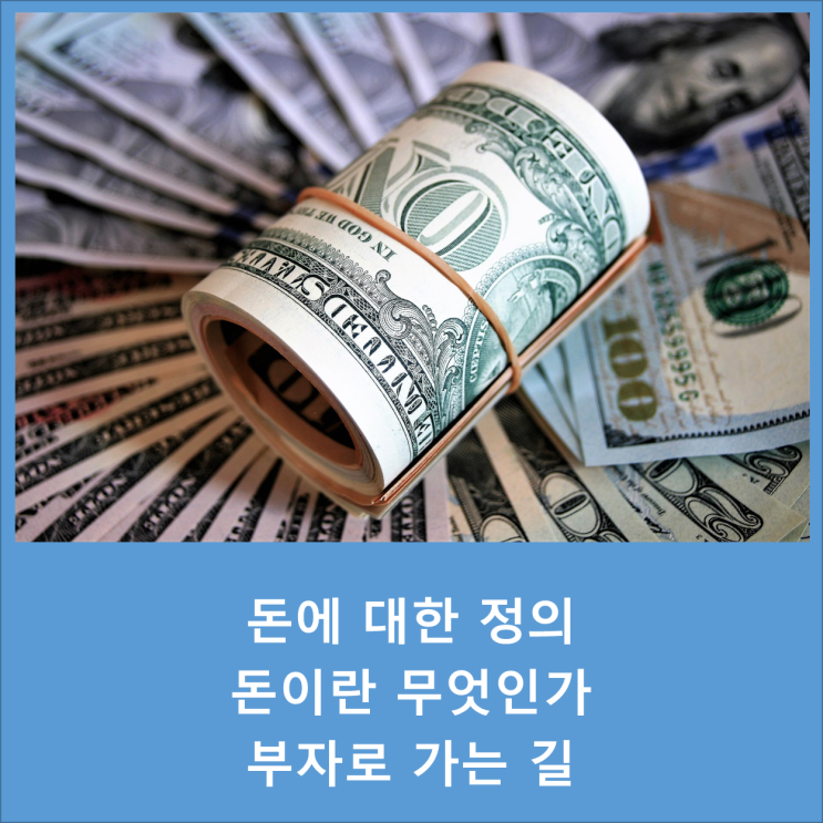  돈에 대한 정의, 돈이란 무엇인가, 부자로 가는 길