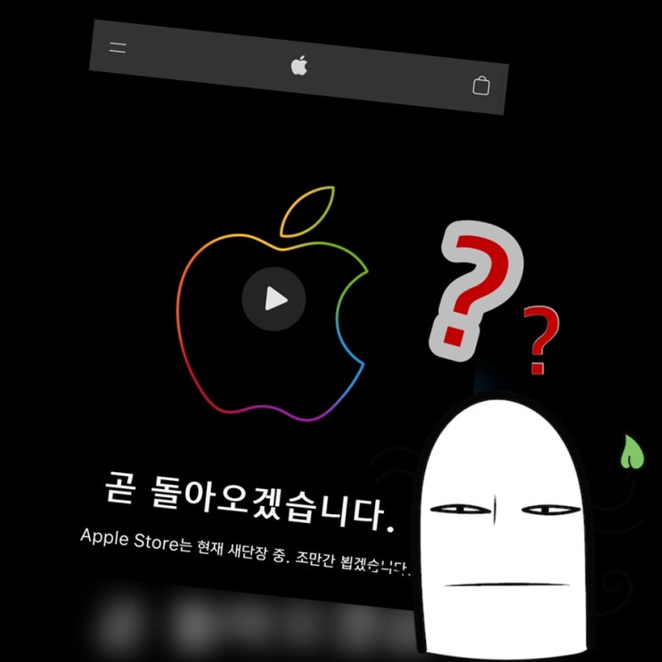 [QnA] 애플홈페이지 업데이트 중, '곧 돌아오겠습니다' 판매중단 왜 이래요? (아이폰/아이패드 가격변동/단종?)
