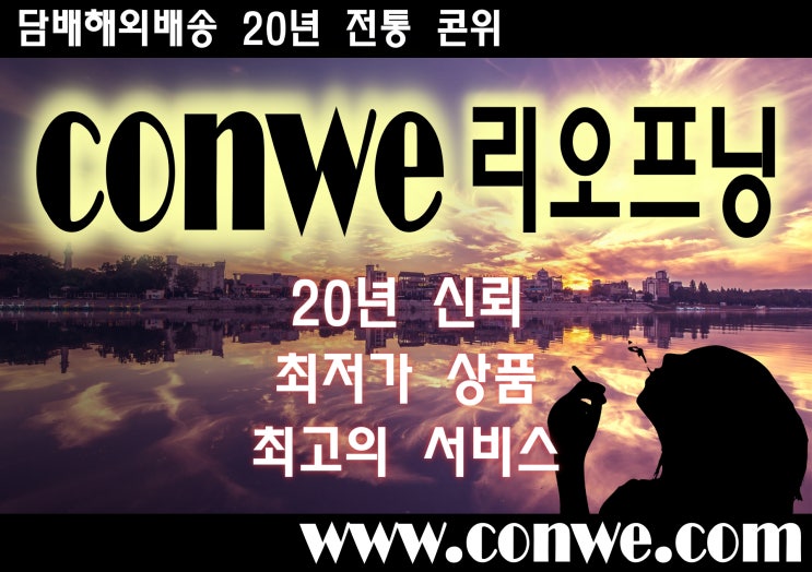  담배해외배송 20년 전통 콘위(conwe) 리오프닝