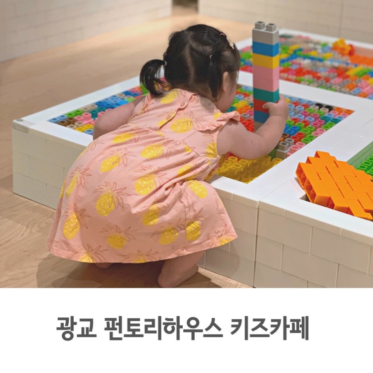  광교 갤러리아 백화점 펀토리하우스 키즈카페 방문 후기