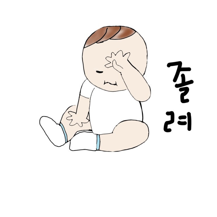  졸린아기