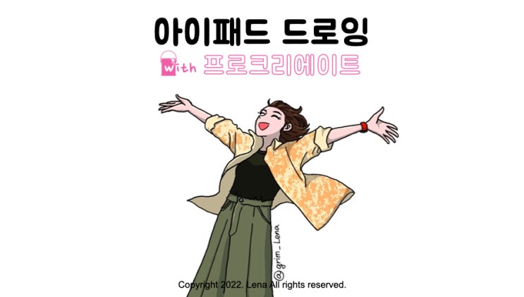  [아이패드 드로잉]프로크리에이트로 자유를 누리는 그리기