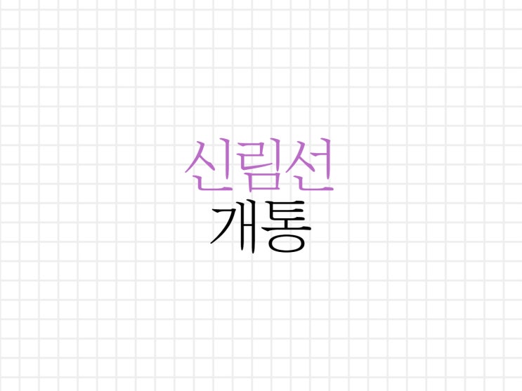새롭게 개통되는 신림선 알아보기! 새롭게 개통되는 신림선 알아보기!