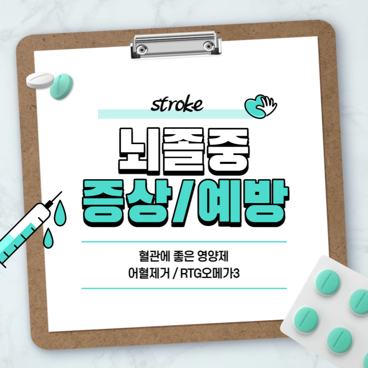  뇌졸중 증상 및 예방 【#뇌졸중초기증상 #혈관에좋은영양제 #어혈제거 #RTG오메가3추천】