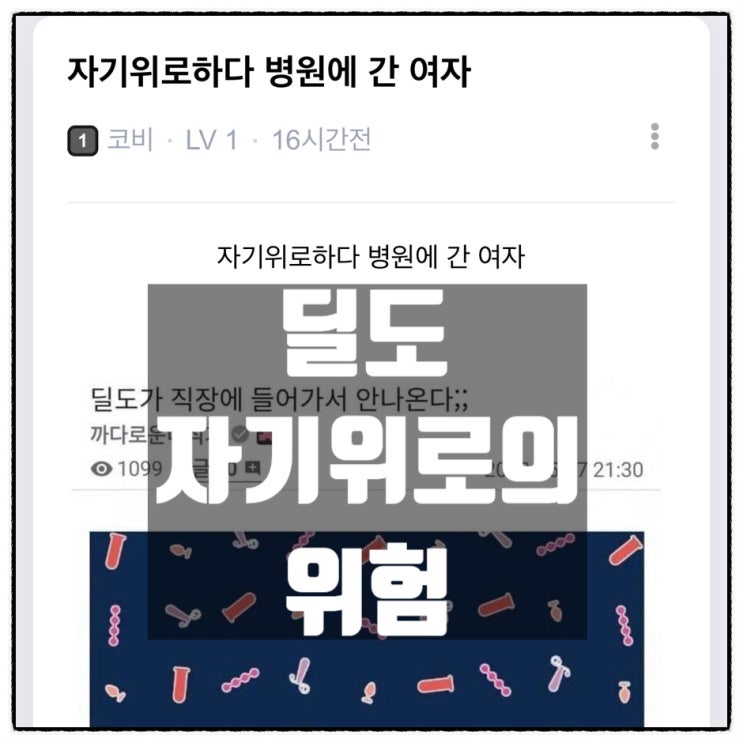  딜도로 자기위로하다 병원에 간 여자분이 사연을 보고