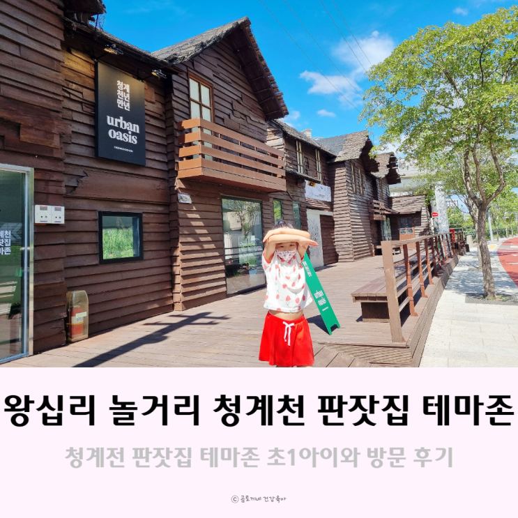 왕십리 놀거리, 새단장한 청계천 판잣집 테마존에서 초1 아이와 힐링 후기 왕십리 놀거리, 새단장한 청계천 판잣집 테마존에서 초1 아이와 힐링 후기