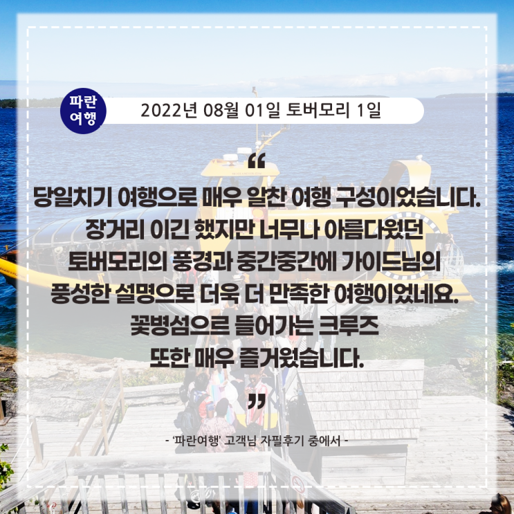  [캐나다여행 당일치기로 다녀오는 토버모리 ] '파란여행' 토버모리 1일 여행 후기(2022. 08.01)