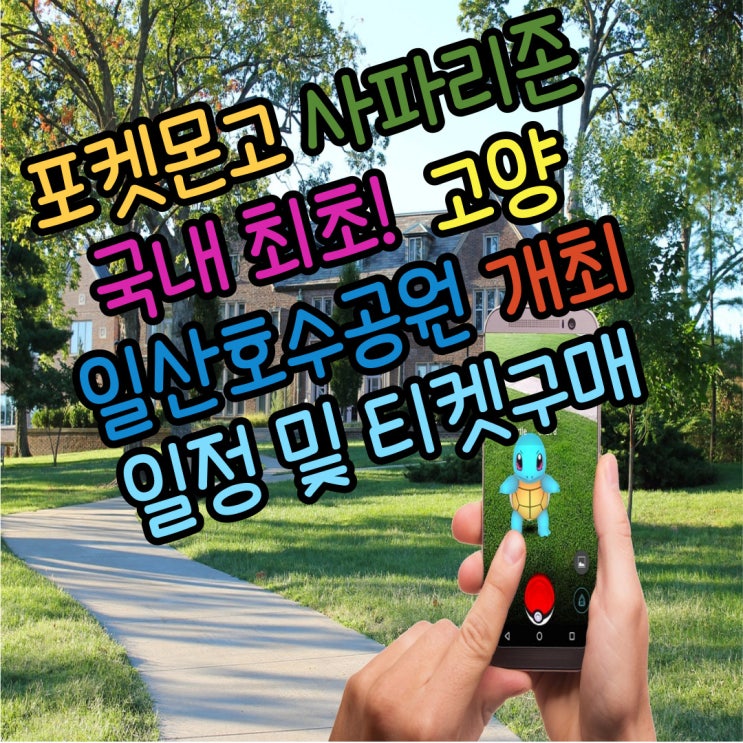  국내 첫 개최 포켓몬고 사파리존 in 고양 Big  Eventㅣ 일산호수공원  일정 및 티켓가격