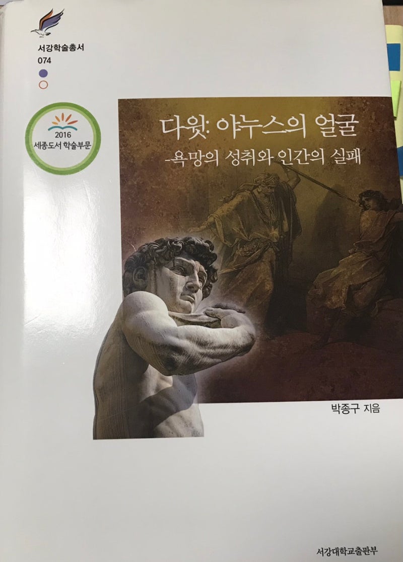 숨어 있는 책 소개] “다윗 야누스의 얼굴” (박종구 저) : 네이버 블로그