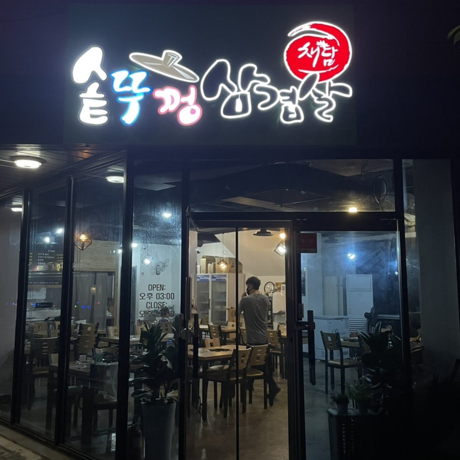 채담솥뚜껑삼겹살 사진 1