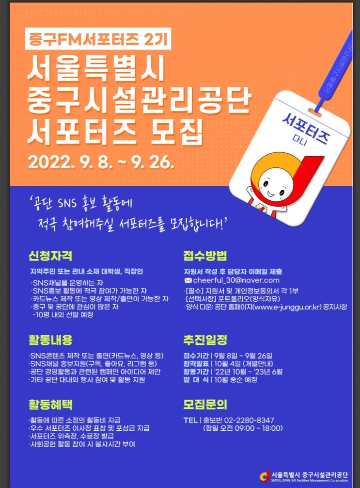  서울중구시설관리공단 제2기 중구FM서포터즈 모집공모전