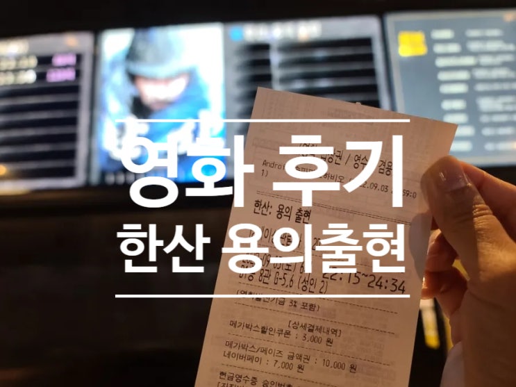  블챌 주간일기. 문화생활 오랜만이네!! 영화 한산 용의출현 감상. (스포 약간 있음)